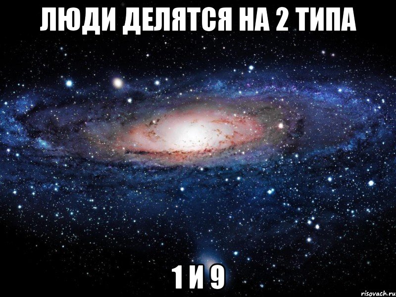 люди делятся на 2 типа 1 и 9, Мем Вселенная