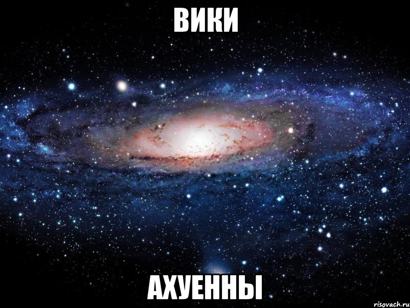 вики ахуенны, Мем Вселенная