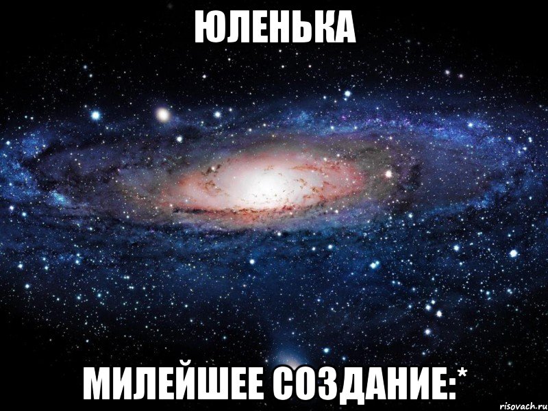 юленька милейшее создание:*, Мем Вселенная