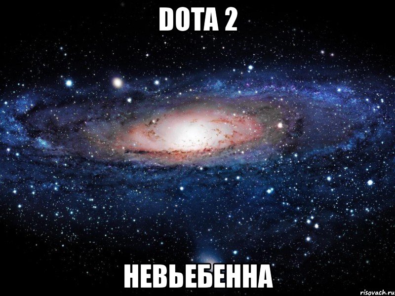 dota 2 невьебенна, Мем Вселенная