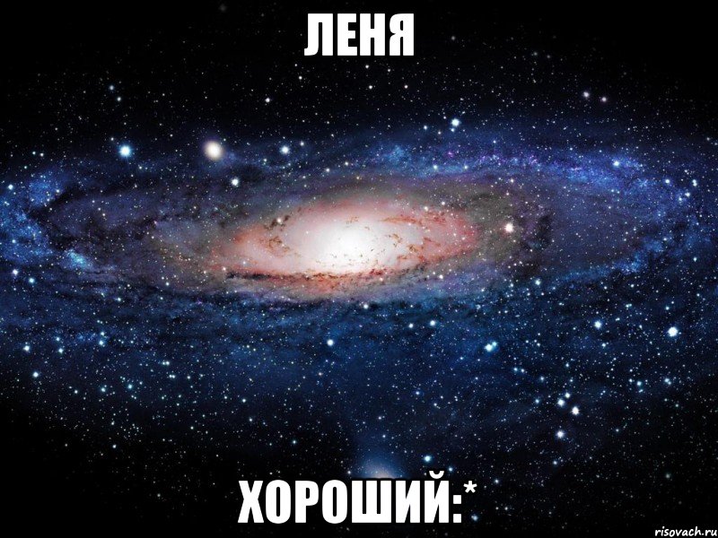 леня хороший:*, Мем Вселенная