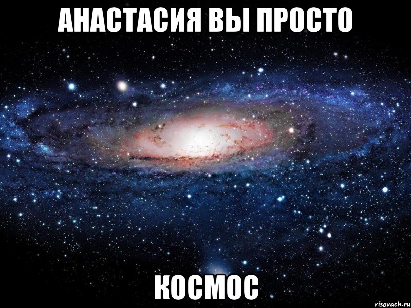 анастасия вы просто космос, Мем Вселенная