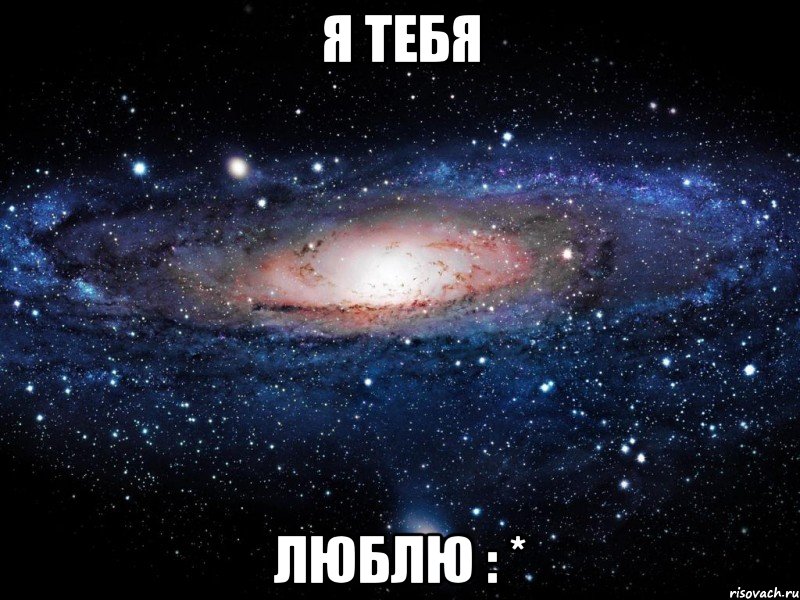 я тебя люблю : *, Мем Вселенная