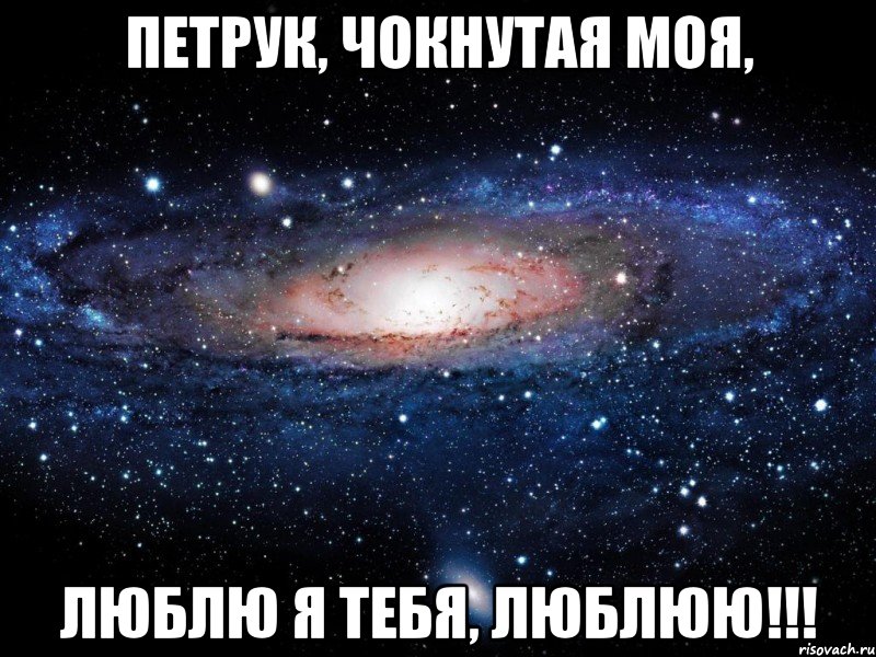 петрук, чокнутая моя, люблю я тебя, люблюю!!!, Мем Вселенная