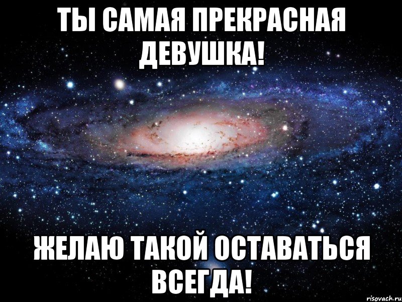 А я тебя по прежнему люблю. Я тебя по-прежнему люблю. Оставайся всегда такой же красоткой. По прежнему люблю тебя. Я по прежнему люблю.