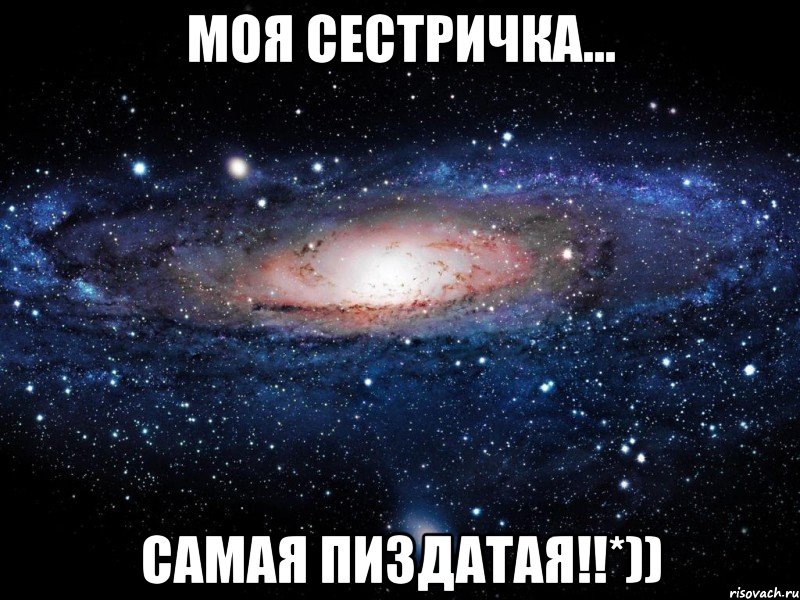 моя сестричка... самая пиздатая!!*)), Мем Вселенная