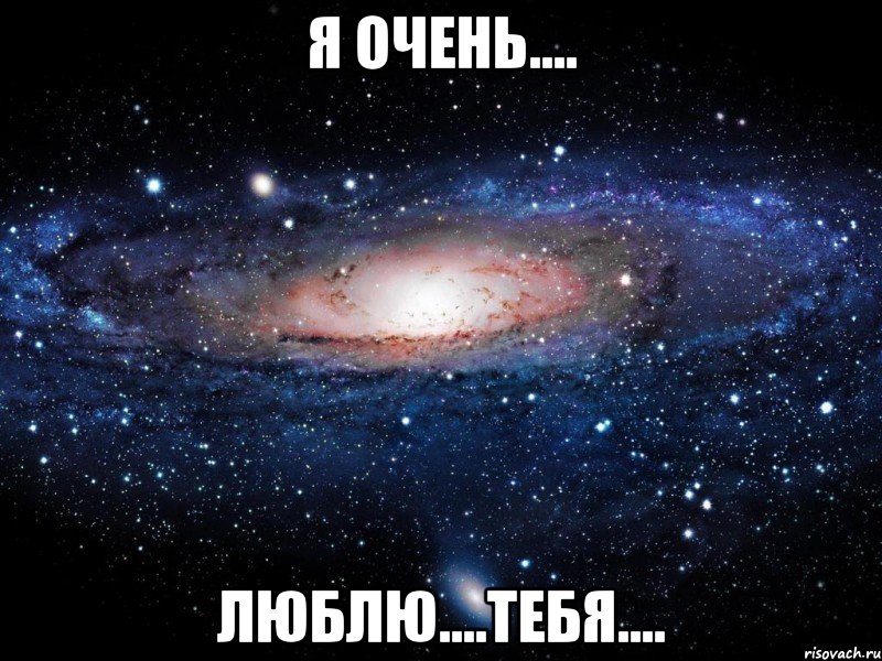 я очень.... люблю....тебя...., Мем Вселенная