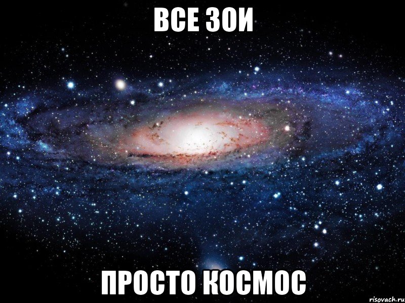 все зои просто космос, Мем Вселенная