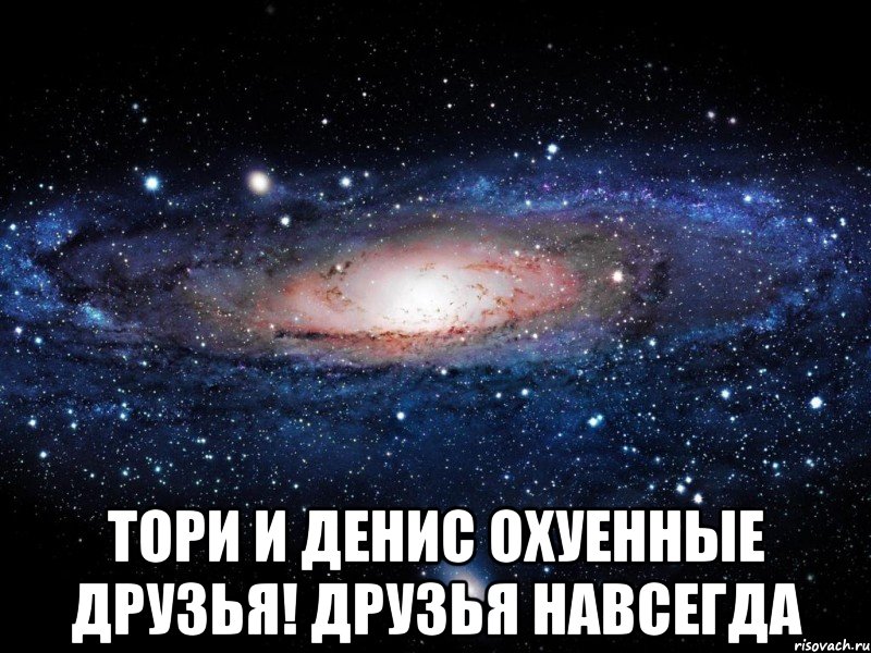  тори и денис охуенные друзья! друзья навсегда, Мем Вселенная