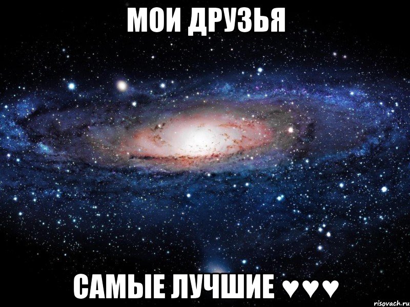 мои друзья самые лучшие ♥♥♥, Мем Вселенная