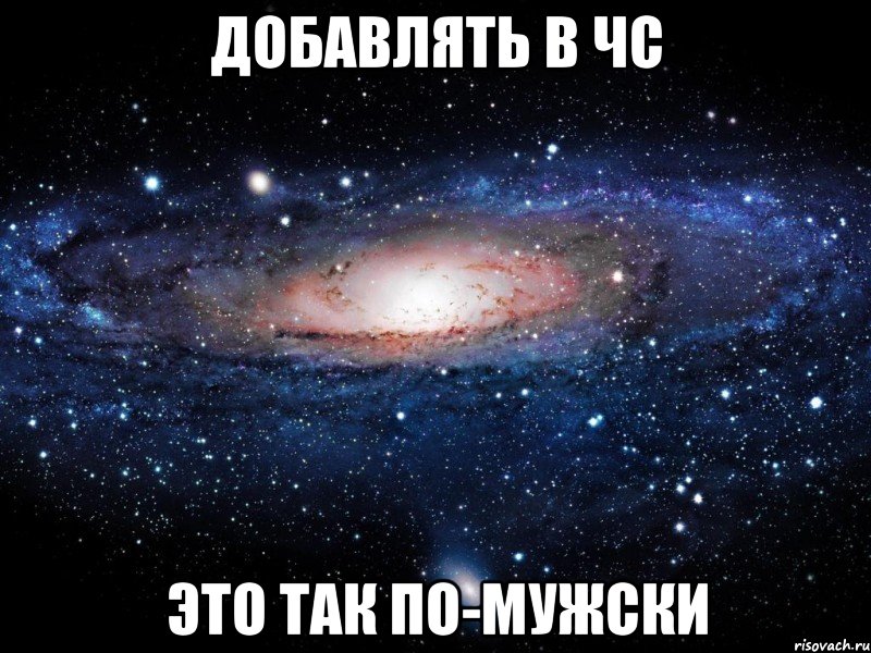 добавлять в чс это так по-мужски, Мем Вселенная