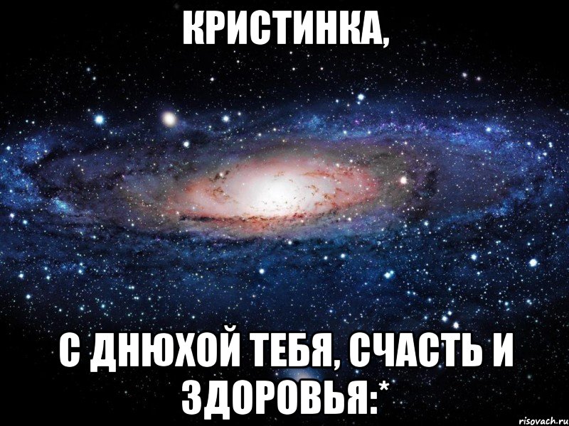 кристинка, с днюхой тебя, счасть и здоровья:*, Мем Вселенная