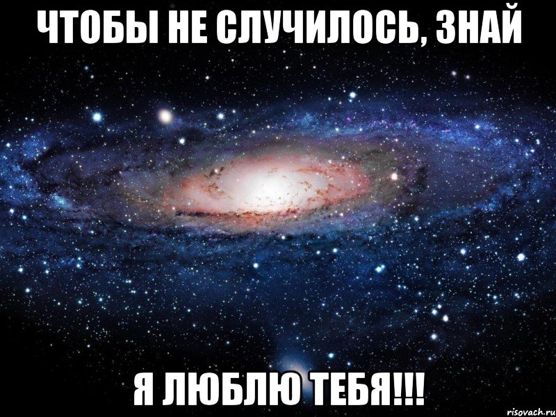 Не знаю что происходит. Чтобы не случилось. Люблю тебя чтобы не случилось. Чтобы ни случилось я люблю тебя. Чтобы не случилось знай что я тебя люблю.