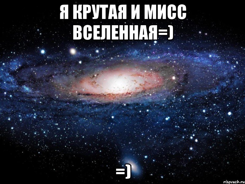 Русским быть ахуенно. Вселенная Мем. Ахуенно Мем. Мемы про вселенную. Ахуэнна Мем.