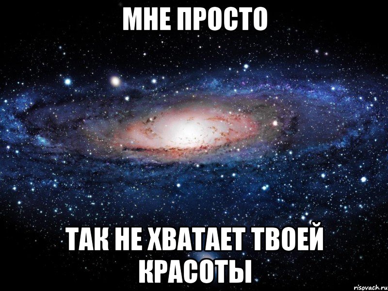 Мне не хватает твоей красоты. Мне не хватает твоего внимания. Мне так не хватает твоей. Мне не хватает твоих.