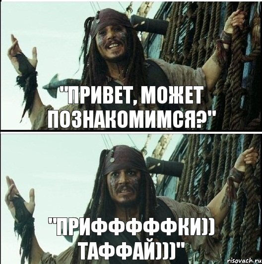 "привет, может познакомимся?" "ПриФффФФкИ)) тАфФаЙ)))"