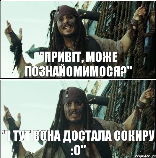 "Привіт, може познайомимося?" "І тут вона достала сокиру :о"