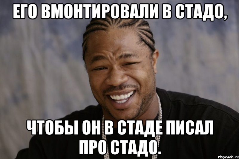 его вмонтировали в стадо, чтобы он в стаде писал про стадо.