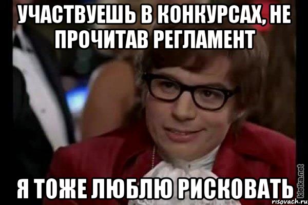 участвуешь в конкурсах, не прочитав регламент я тоже люблю рисковать, Мем Остин Пауэрс (я тоже люблю рисковать)