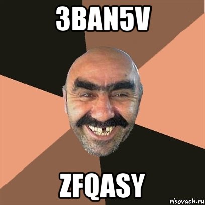 3ban5v zfqasy, Мем Я твой дом труба шатал