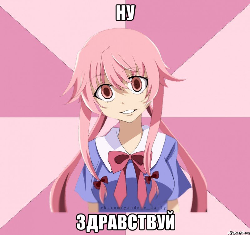 ну здравствуй