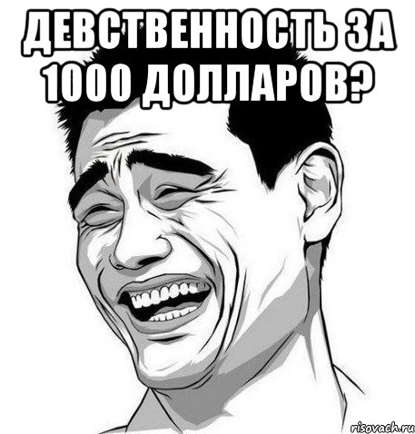 девственность за 1000 долларов? , Мем Яо Мин