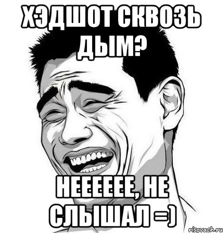 хэдшот сквозь дым? нееееее, не слышал =), Мем Яо Мин