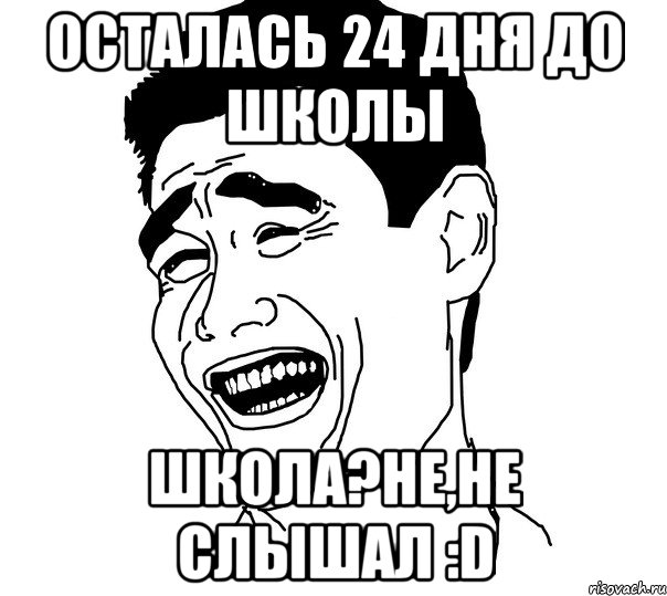 Осталось 24 дня. Не не слышал Мем. Школа не не слышали. Школа не не слышали мемы. До школы осталось.