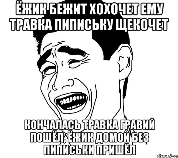 Без приходит. Бежит Ёжик по травке и хохочет анекдот. Ёжик по травке бежит и хохочет Ёжику травка пипиську щекочет. Ёжик по травки бижит и хахочет. Стишок Ёжик по травке бежит и хохочет.