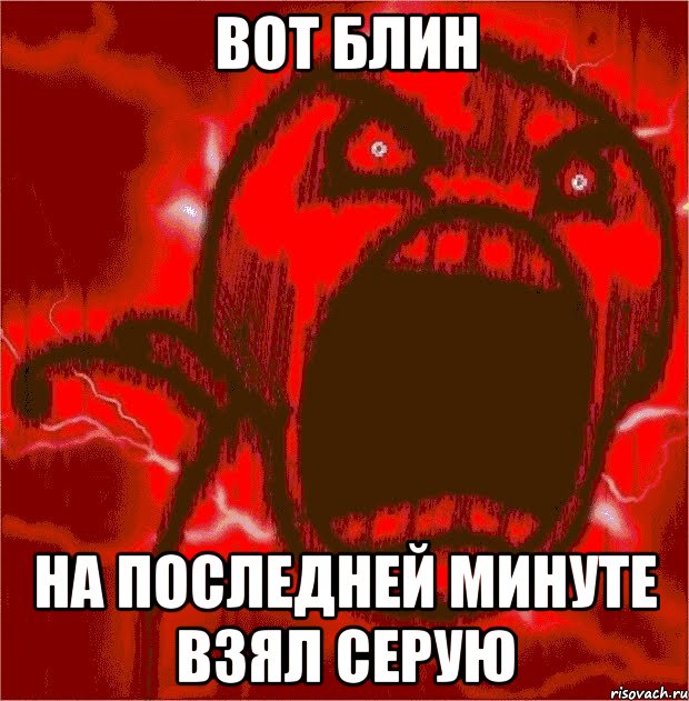 Возьми минуту. Вот блин. Мемы вот блин. Я злость я ярость Мем.