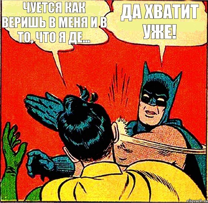 ЧУЕТСЯ КАК ВЕРИШЬ В МЕНЯ И В ТО, ЧТО Я ДЕ... ДА ХВАТИТ УЖЕ!, Комикс   Бетмен и Робин