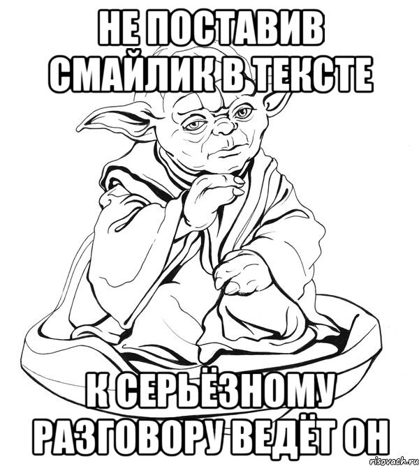 не поставив смайлик в тексте к серьёзному разговору ведёт он, Мем Мастер Йода