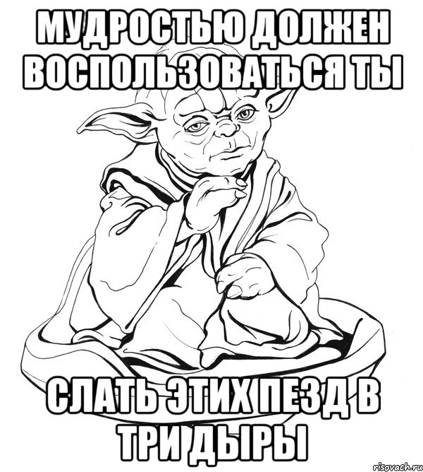 мудростью должен воспользоваться ты слать этих пезд в три дыры