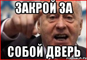 Закрой ответ. Закрой за собой дверь. Табличка закрывайте за собой дверь. Закрываем дверь за собой. Закройте дверь за собой.