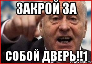 Закрой наверх. Закрой за собой дверь. Закрывайте за собой дверь. Закрываем дверь за собой. Закрывай дверь.