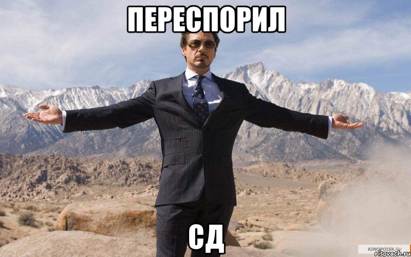 переспорил сд, Мем железный человек