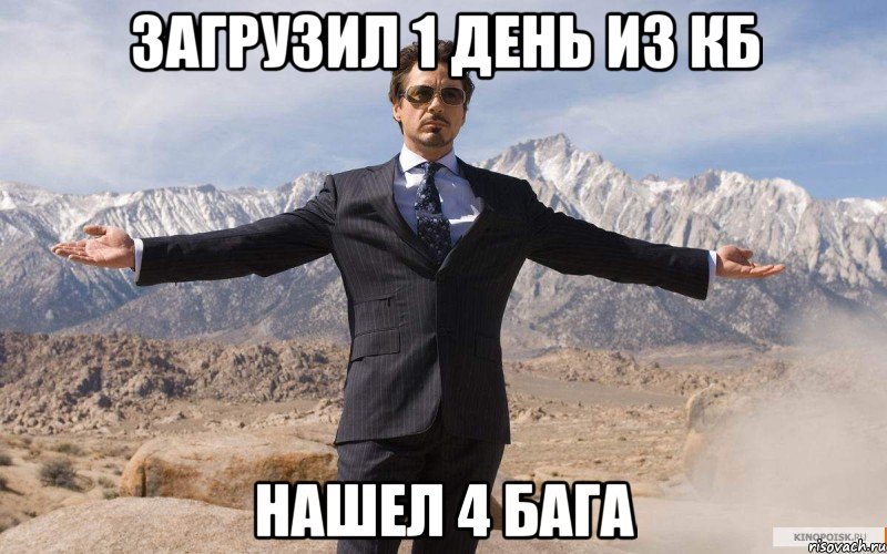 загрузил 1 день из кб нашел 4 бага, Мем железный человек