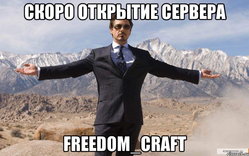 скоро открытие сервера freedom_craft, Мем железный человек