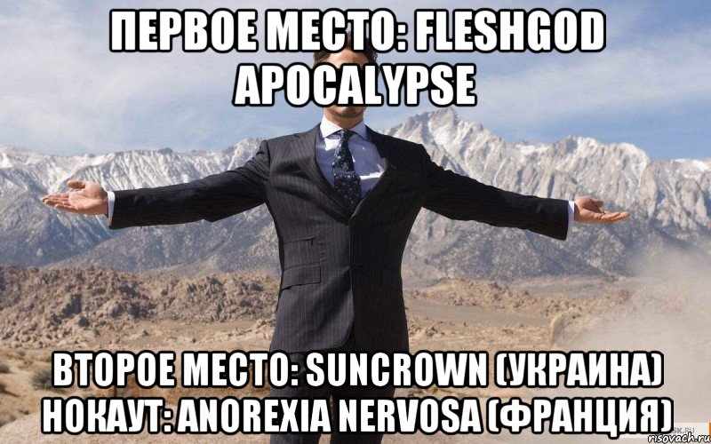 первое место: fleshgod apocalypse второе место: suncrown (украина) нокаут: anorexia nervosa (франция), Мем железный человек