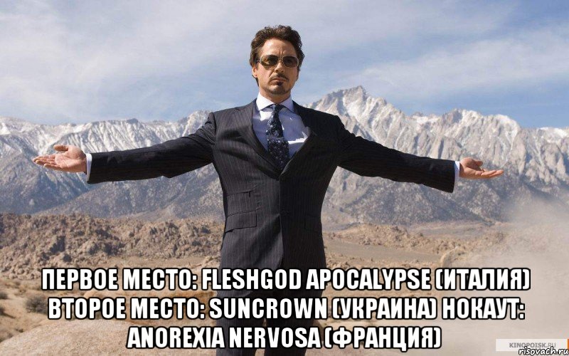  первое место: fleshgod apocalypse (италия) второе место: suncrown (украина) нокаут: anorexia nervosa (франция), Мем железный человек