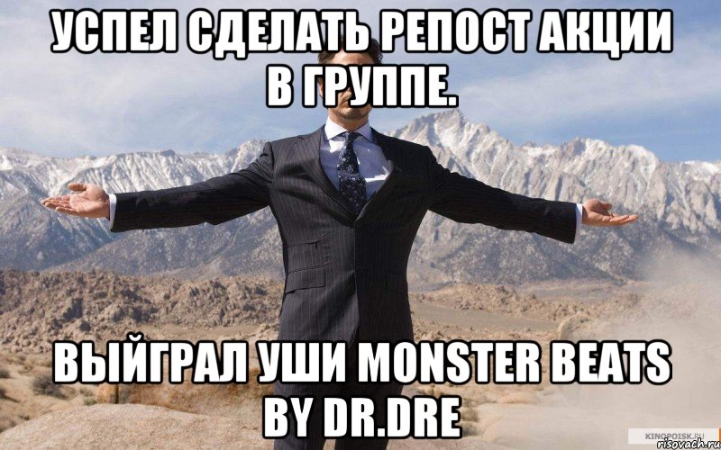 успел сделать репост акции в группе. выйграл уши monster beats by dr.dre, Мем железный человек