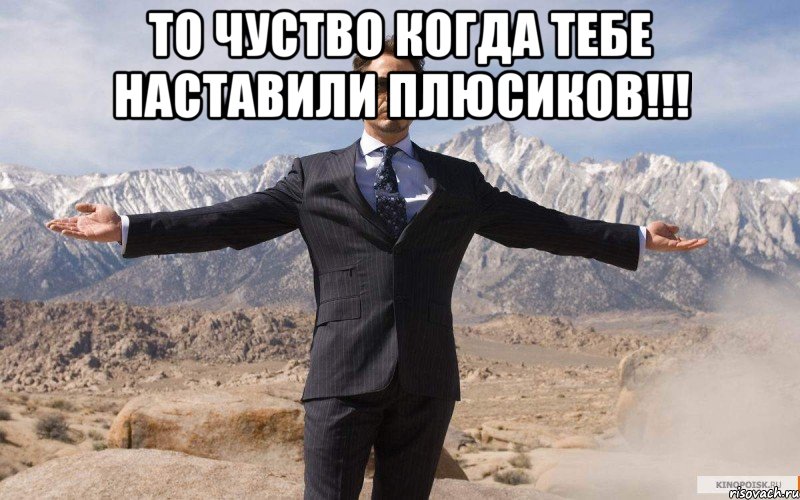 то чуство когда тебе наставили плюсиков!!! , Мем железный человек