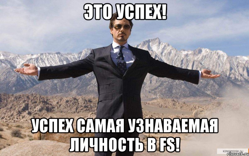 это успех! успех самая узнаваемая личность в fs!, Мем железный человек