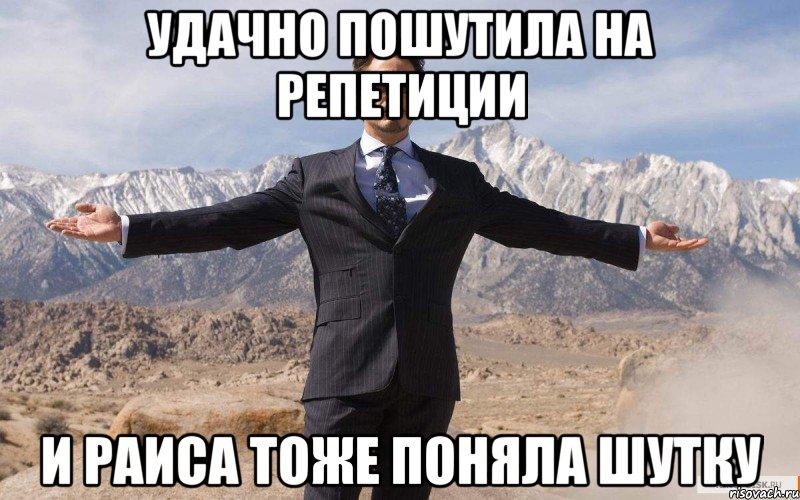 удачно пошутила на репетиции и раиса тоже поняла шутку, Мем железный человек