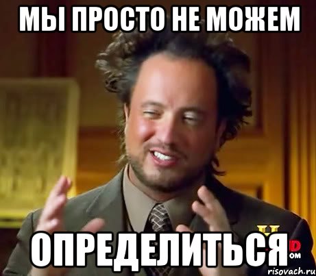 мы просто не можем определиться, Мем Женщины (aliens)