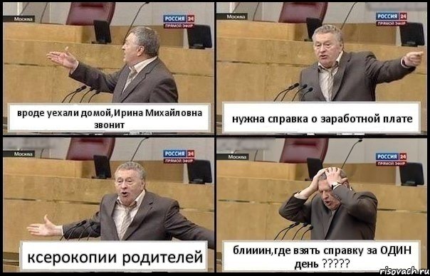 вроде уехали домой,Ирина Михайловна звонит нужна справка о заработной плате ксерокопии родителей блииин,где взять справку за ОДИН день ???, Комикс Жирик в шоке хватается за голову