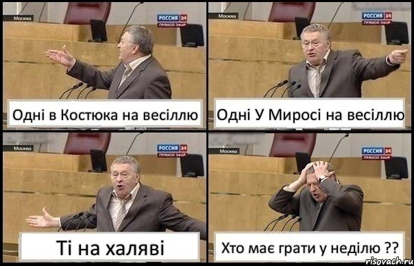 Одні в Костюка на весіллю Одні У Миросі на весіллю Ті на халяві Хто має грати у неділю ??, Комикс Жирик в шоке хватается за голову