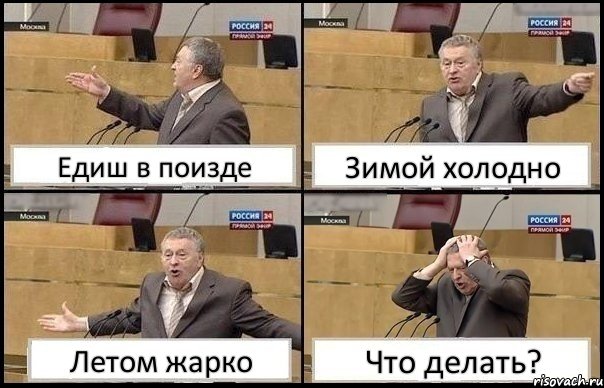 Едиш в поизде Зимой холодно Летом жарко Что делать?, Комикс Жирик в шоке хватается за голову