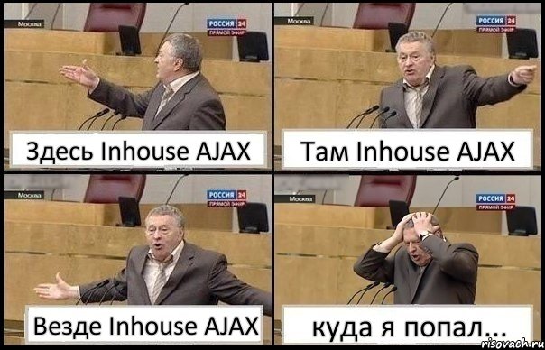 Здесь Inhouse AJAX Там Inhouse AJAX Везде Inhouse AJAX куда я попал..., Комикс Жирик в шоке хватается за голову