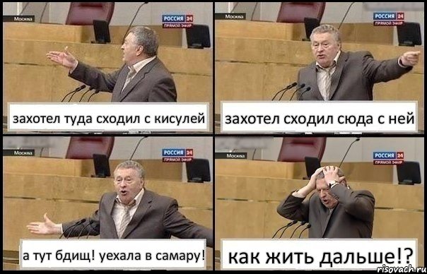 захотел туда сходил с кисулей захотел сходил сюда с ней а тут бдищ! уехала в самару! как жить дальше!?, Комикс Жирик в шоке хватается за голову